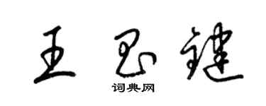 梁锦英王昌键草书个性签名怎么写