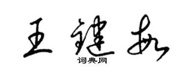 梁锦英王键敏草书个性签名怎么写