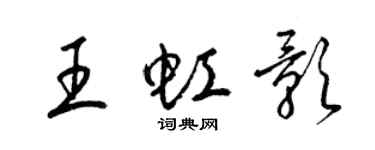 梁锦英王虹影草书个性签名怎么写
