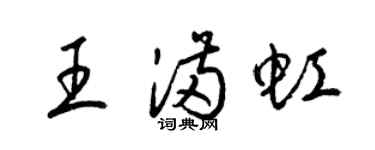 梁锦英王满虹草书个性签名怎么写