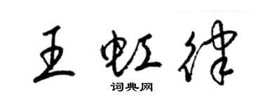 梁锦英王虹律草书个性签名怎么写