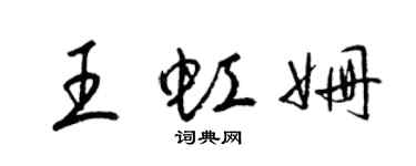 梁锦英王虹姗草书个性签名怎么写