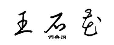 梁锦英王石花草书个性签名怎么写