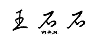 梁锦英王石石草书个性签名怎么写
