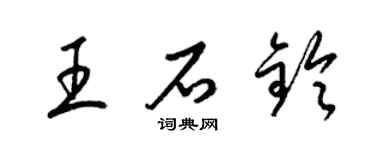 梁锦英王石铃草书个性签名怎么写