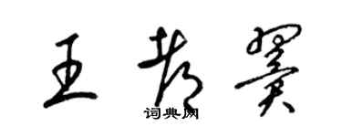 梁锦英王都翼草书个性签名怎么写