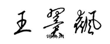 梁锦英王翼飙草书个性签名怎么写