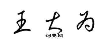 梁锦英王大为草书个性签名怎么写