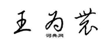 梁锦英王为农草书个性签名怎么写