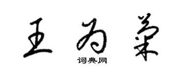 梁锦英王为菊草书个性签名怎么写