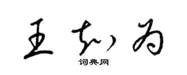 梁锦英王知为草书个性签名怎么写