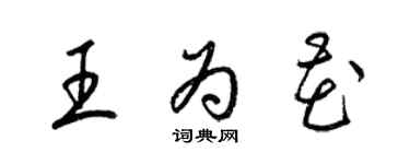梁锦英王为花草书个性签名怎么写