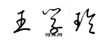 梁锦英王学玲草书个性签名怎么写