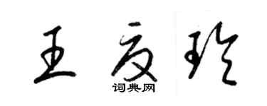 梁锦英王夏玲草书个性签名怎么写