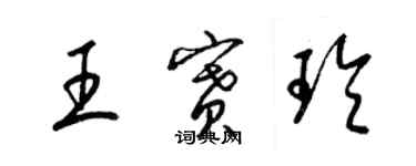 梁锦英王赛玲草书个性签名怎么写