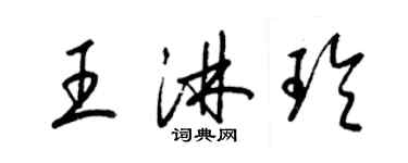 梁锦英王淋玲草书个性签名怎么写