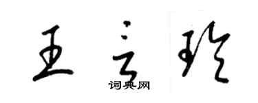 梁锦英王言玲草书个性签名怎么写