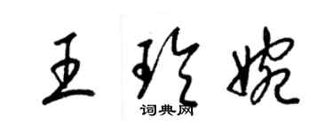 梁锦英王玲婉草书个性签名怎么写