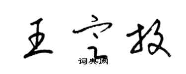 梁锦英王定放草书个性签名怎么写