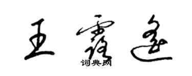 梁锦英王露遥草书个性签名怎么写