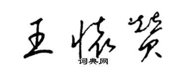 梁锦英王怀赞草书个性签名怎么写