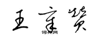梁锦英王章赞草书个性签名怎么写