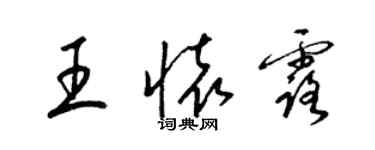 梁锦英王怀露草书个性签名怎么写