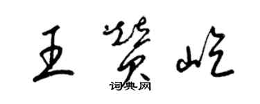 梁锦英王赞屹草书个性签名怎么写