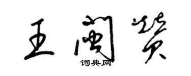 梁锦英王闽赞草书个性签名怎么写