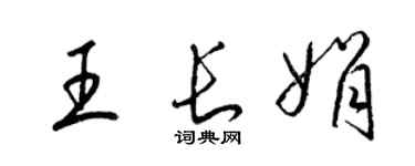 梁锦英王长娟草书个性签名怎么写