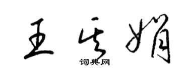 梁锦英王其娟草书个性签名怎么写