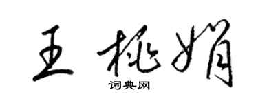 梁锦英王桃娟草书个性签名怎么写