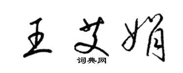 梁锦英王艾娟草书个性签名怎么写