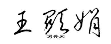 梁锦英王显娟草书个性签名怎么写
