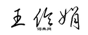梁锦英王伶娟草书个性签名怎么写