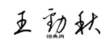 梁锦英王劲秋草书个性签名怎么写