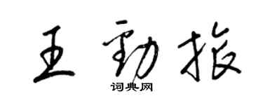 梁锦英王劲旅草书个性签名怎么写