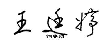 梁锦英王廷婷草书个性签名怎么写