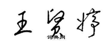 梁锦英王贤婷草书个性签名怎么写