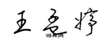 梁锦英王孟婷草书个性签名怎么写