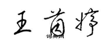 梁锦英王茵婷草书个性签名怎么写