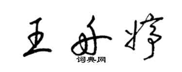 梁锦英王舟婷草书个性签名怎么写