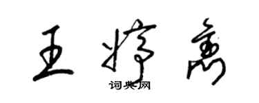 梁锦英王婷隽草书个性签名怎么写