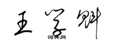 梁锦英王学魁草书个性签名怎么写