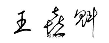 梁锦英王喜魁草书个性签名怎么写