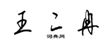 梁锦英王二冉草书个性签名怎么写