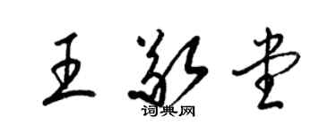 梁锦英王敬堂草书个性签名怎么写
