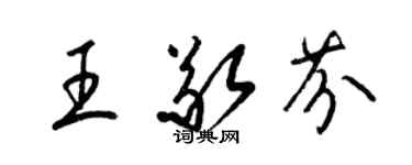 梁锦英王敬芬草书个性签名怎么写