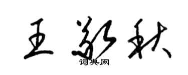梁锦英王敬秋草书个性签名怎么写