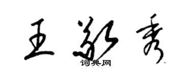 梁锦英王敬秀草书个性签名怎么写